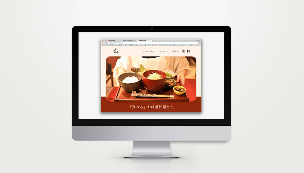 お味噌汁屋さん 杏様 WEBサイトデザイン